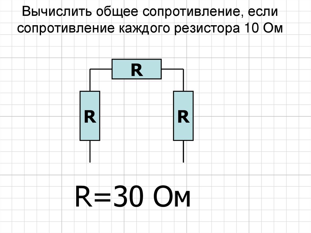 Вычислить общее сопротивление, если сопротивление каждого резистора 10 Ом