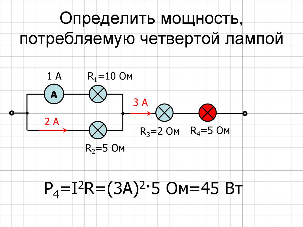 Определить мощность, потребляемую четвертой лампой