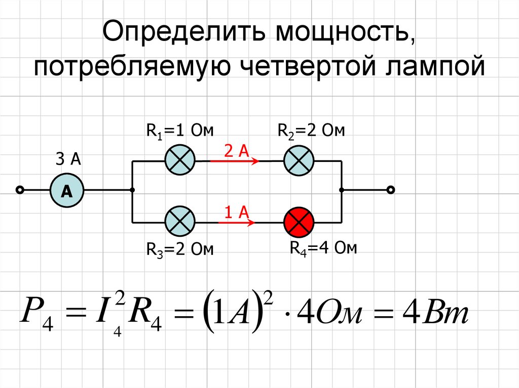 Определить мощность, потребляемую четвертой лампой