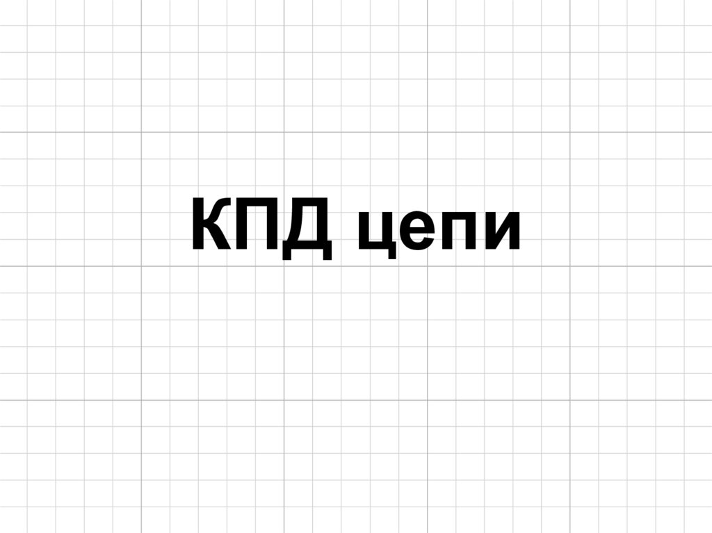 КПД цепи
