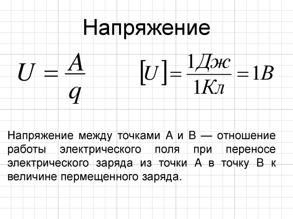 Напряжение