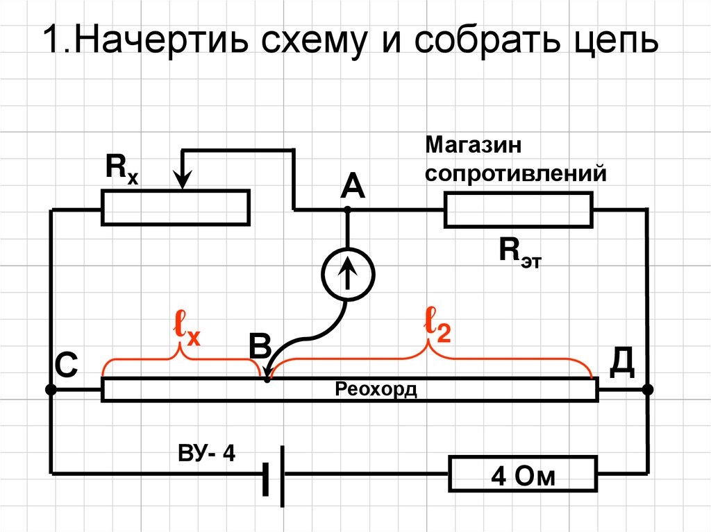 1.Начертиь схему и собрать цепь