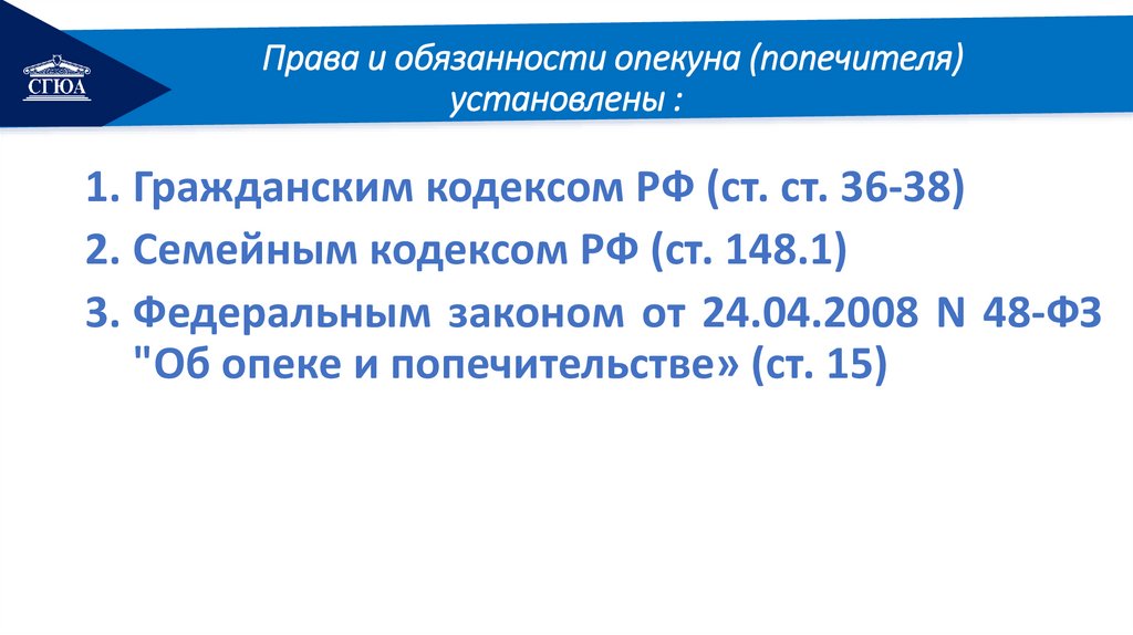 Права и обязанности опекуна (попечителя) установлены :