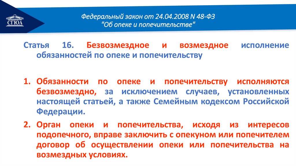 Федеральный закон от 24.04.2008 N 48-ФЗ "Об опеке и попечительстве"