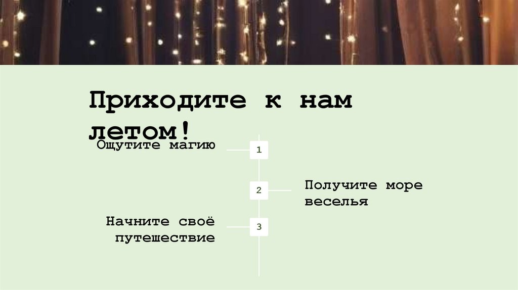 Приходите к нам летом!