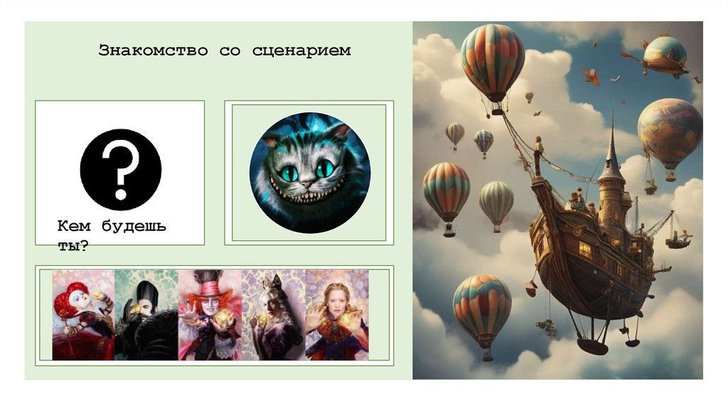 Знакомство со сценарием