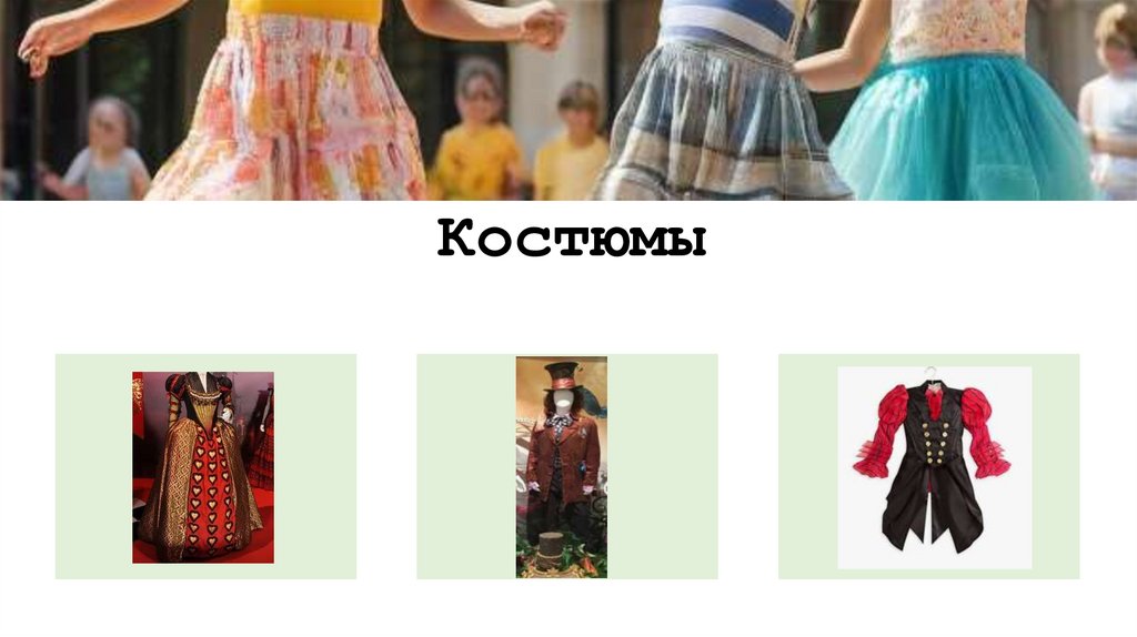 Костюмы