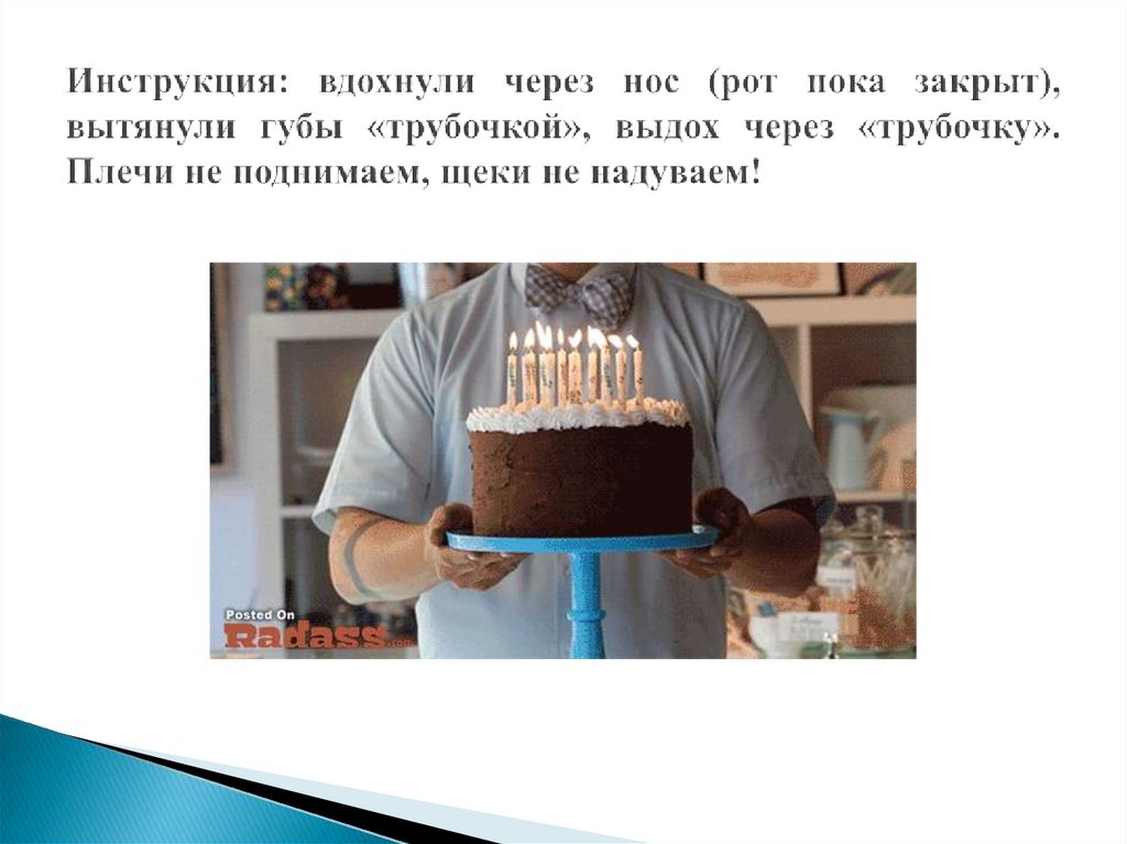 Инструкция: вдохнули через нос (рот пока закрыт), вытянули губы «трубочкой», выдох через «трубочку». Плечи не поднимаем, щеки