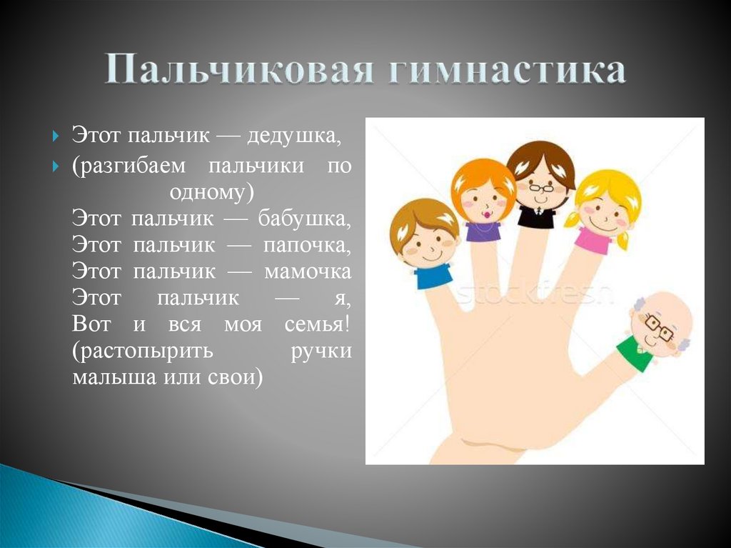 Пальчиковая гимнастика