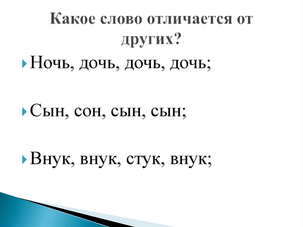 Какое слово отличается от других?