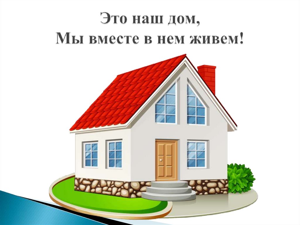 Это наш дом, Мы вместе в нем живем!