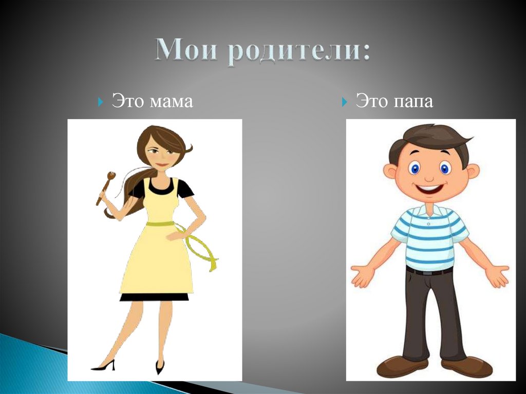 Мои родители: