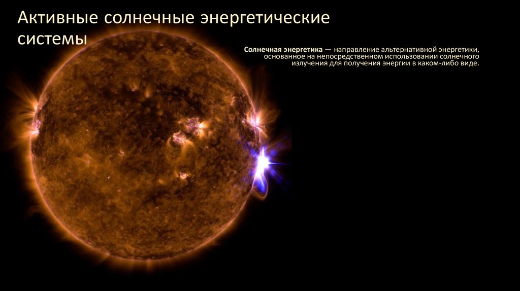 Активные солнечные энергетические системы