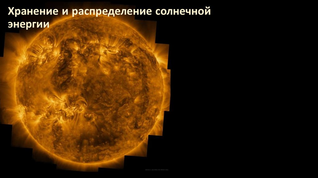 Хранение и распределение солнечной энергии