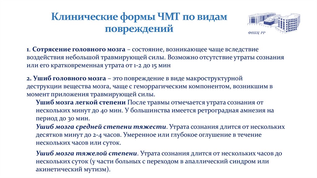 Клинические формы ЧМТ по видам повреждений