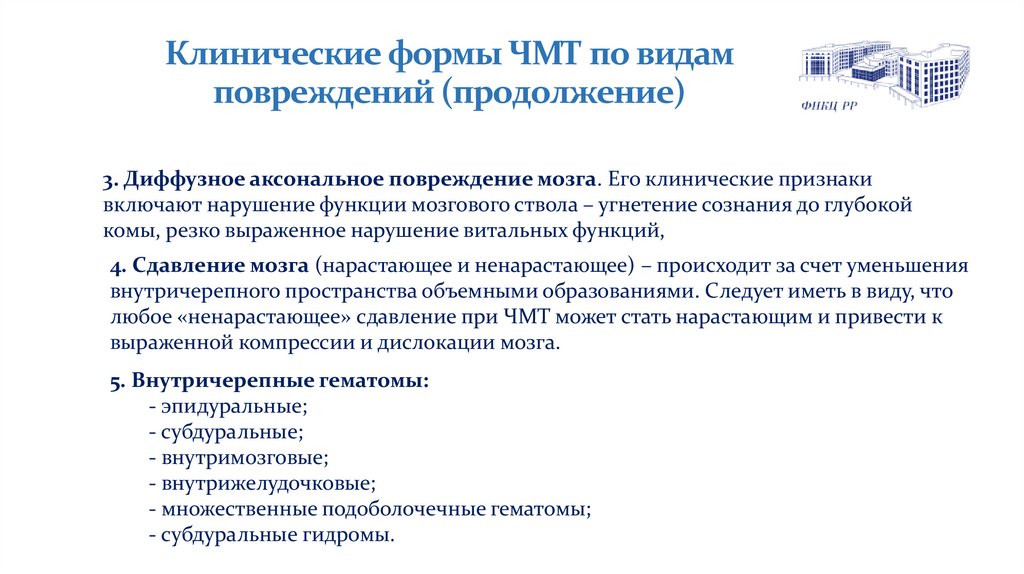 Клинические формы ЧМТ по видам повреждений (продолжение)