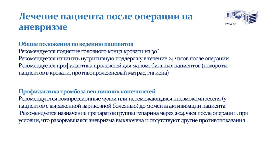 Лечение пациента после операции на аневризме