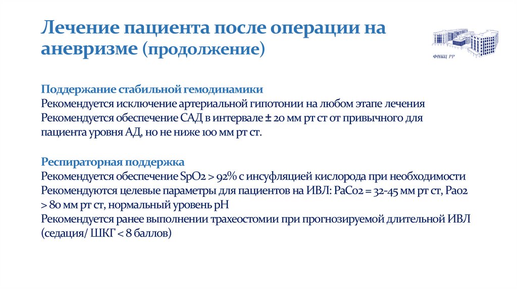 Лечение пациента после операции на аневризме (продолжение)