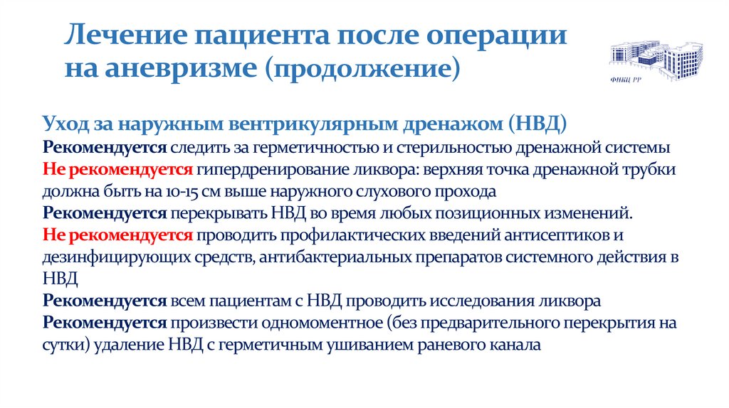 Лечение пациента после операции на аневризме (продолжение)