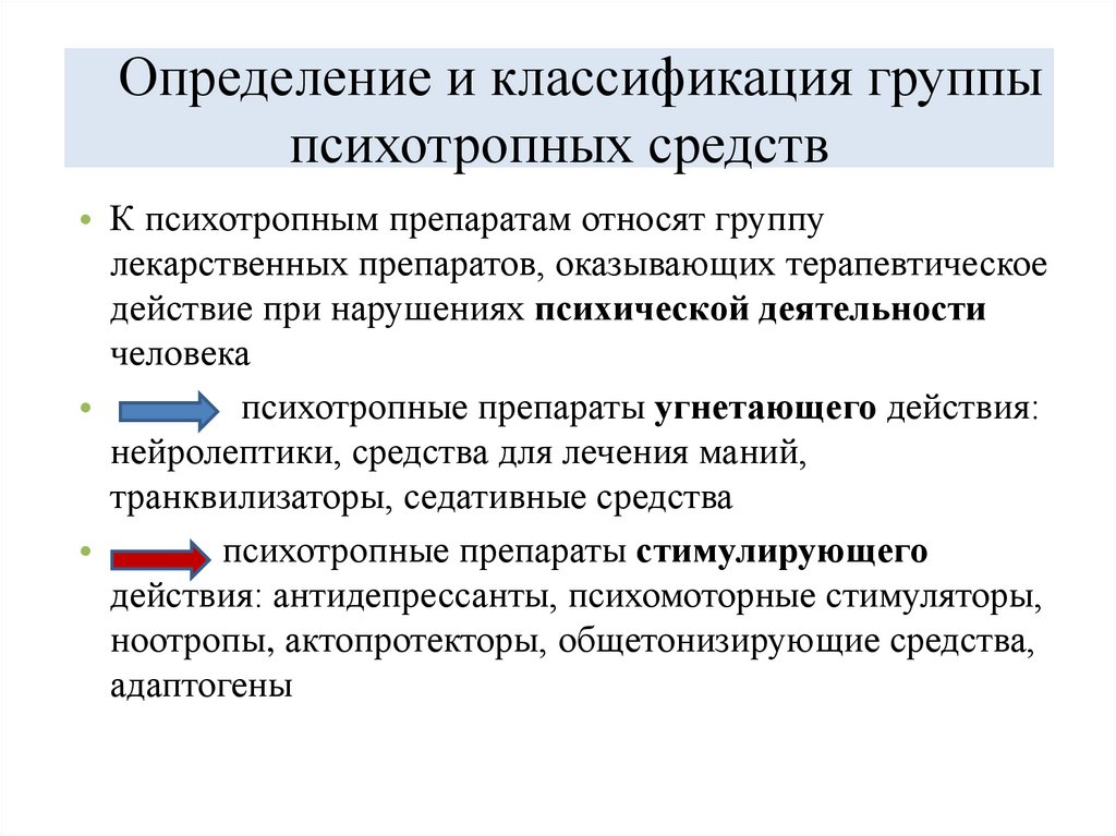 Определение и классификация группы психотропных средств