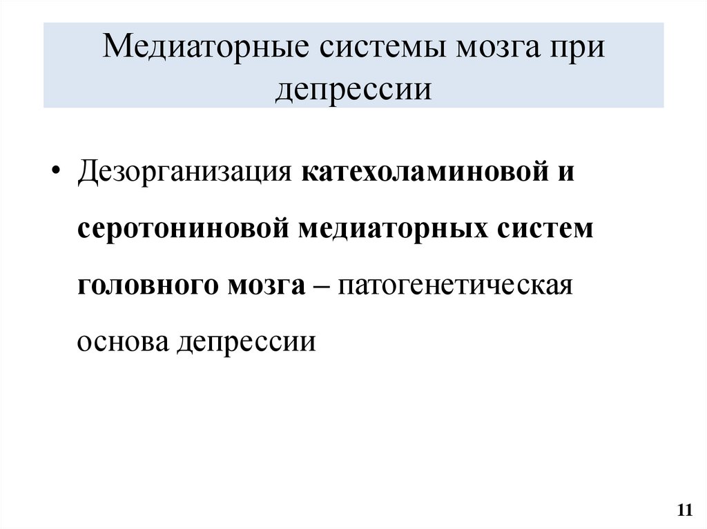 Медиаторные системы мозга при депрессии