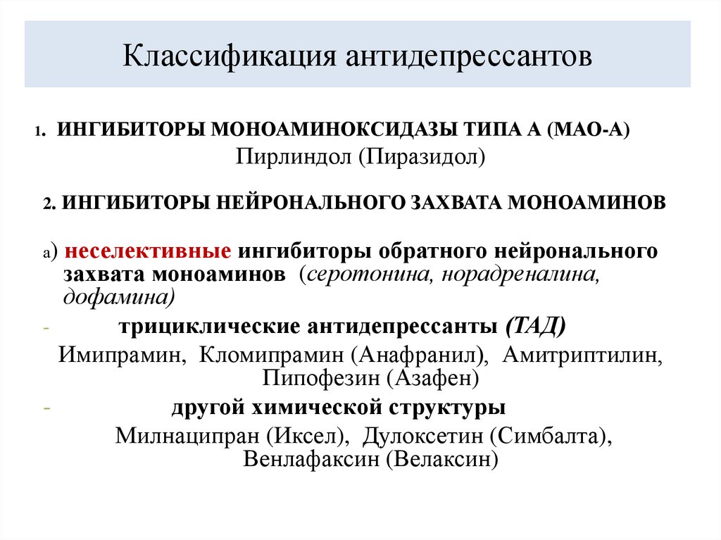 Классификация антидепрессантов