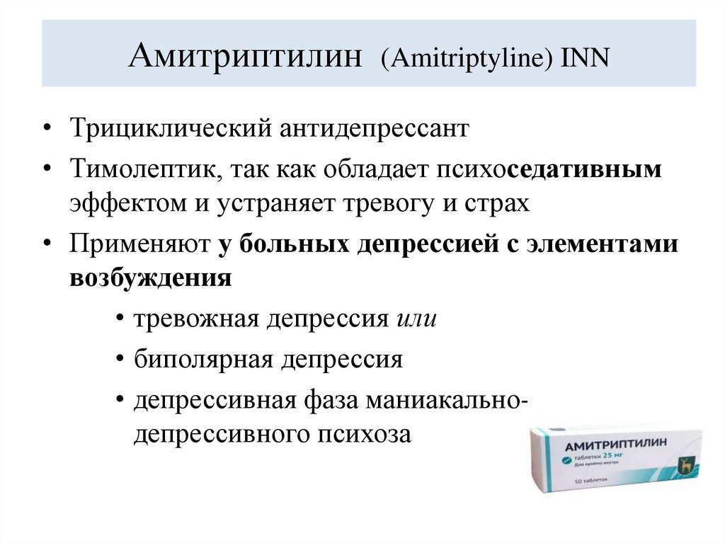 Амитриптилин (Amitriptyline) INN