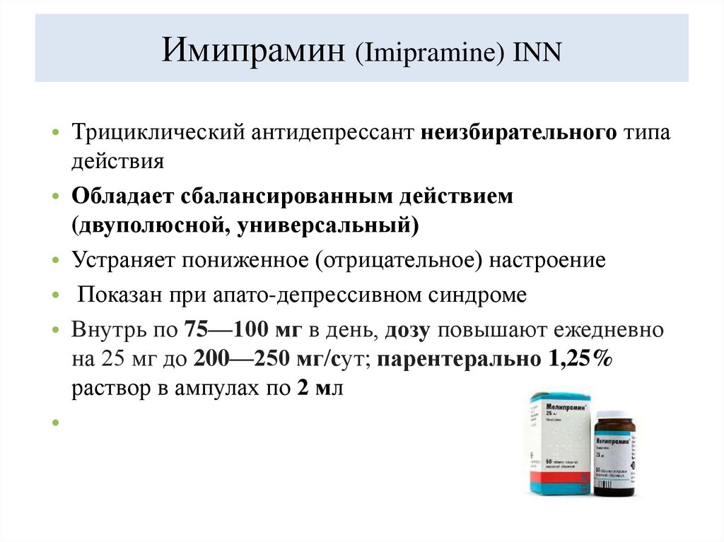 Имипрамин (Imipraminе) INN