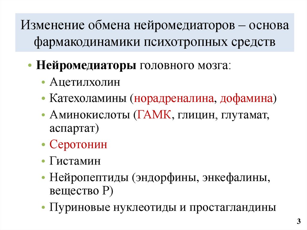 Изменение обмена нейромедиаторов – основа фармакодинамики психотропных средств