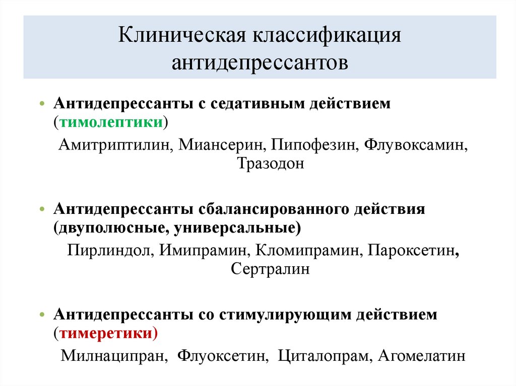 Клиническая классификация антидепрессантов
