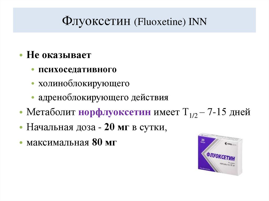 Флуоксетин (Fluoxetine) INN