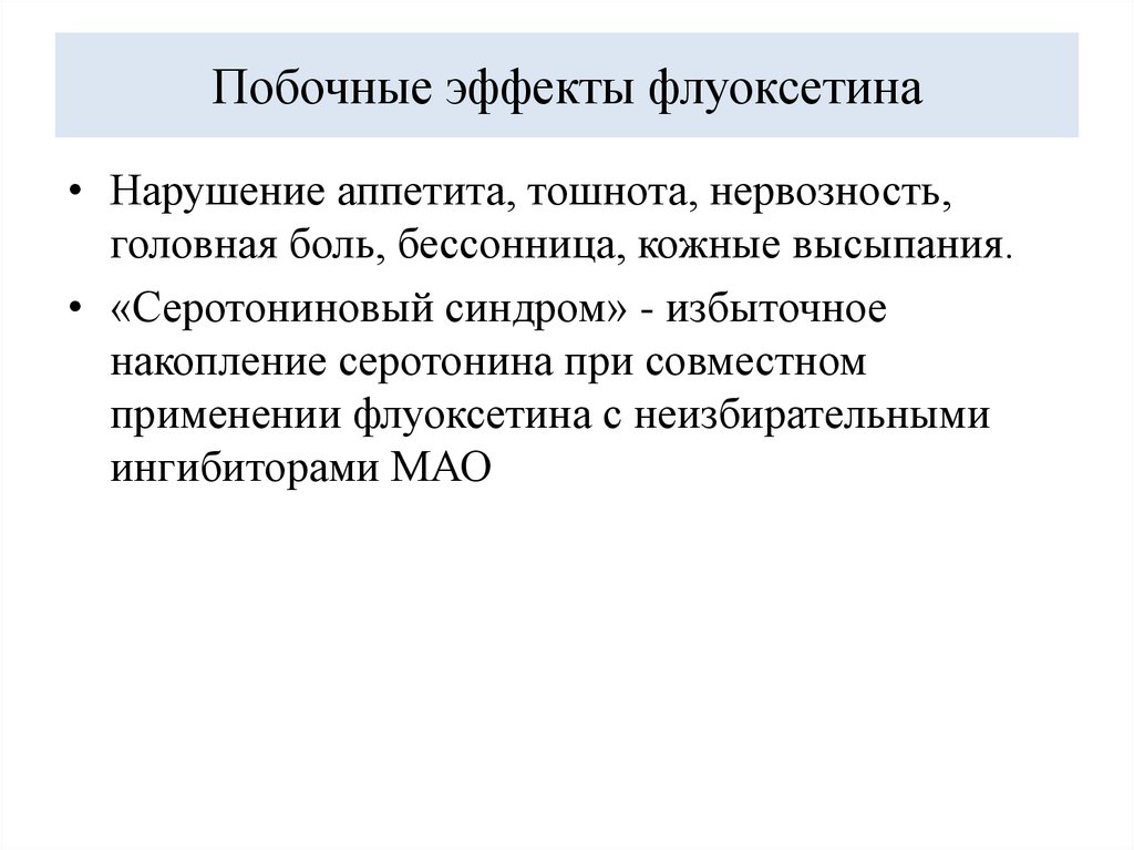 Побочные эффекты флуоксетина