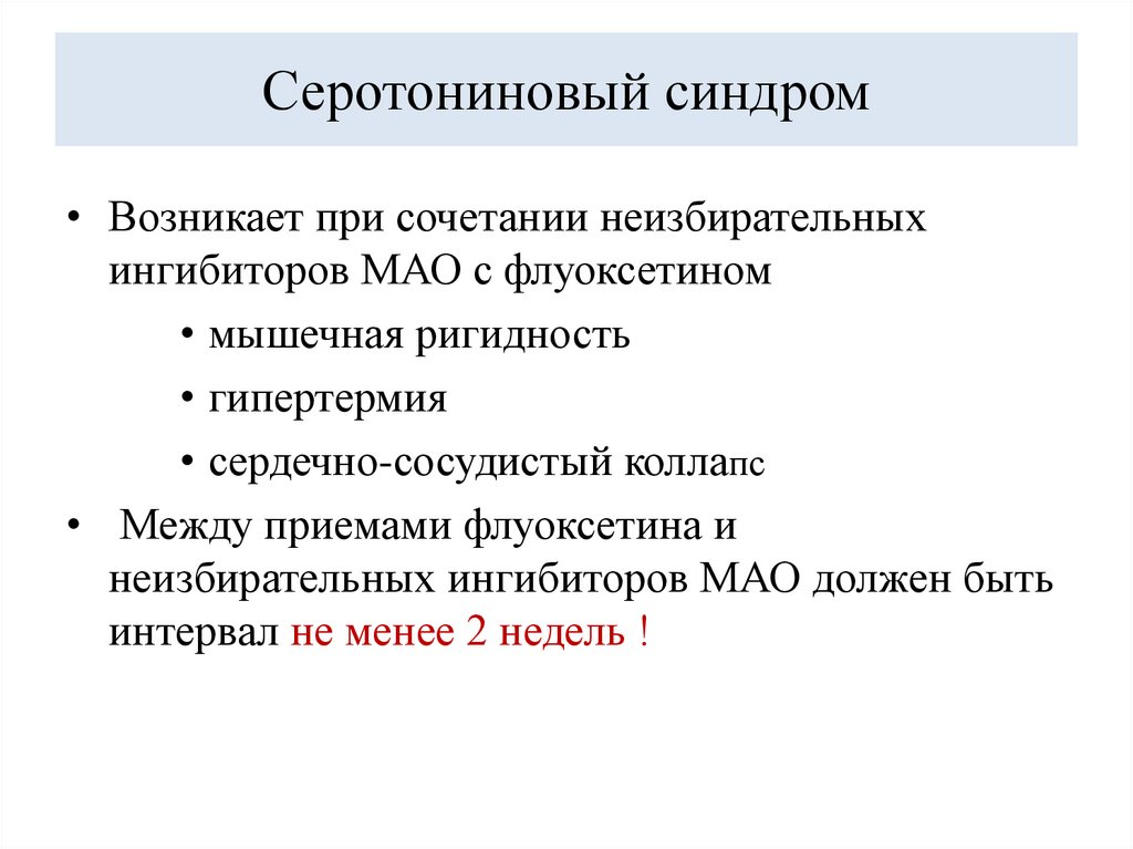 Серотониновый синдром