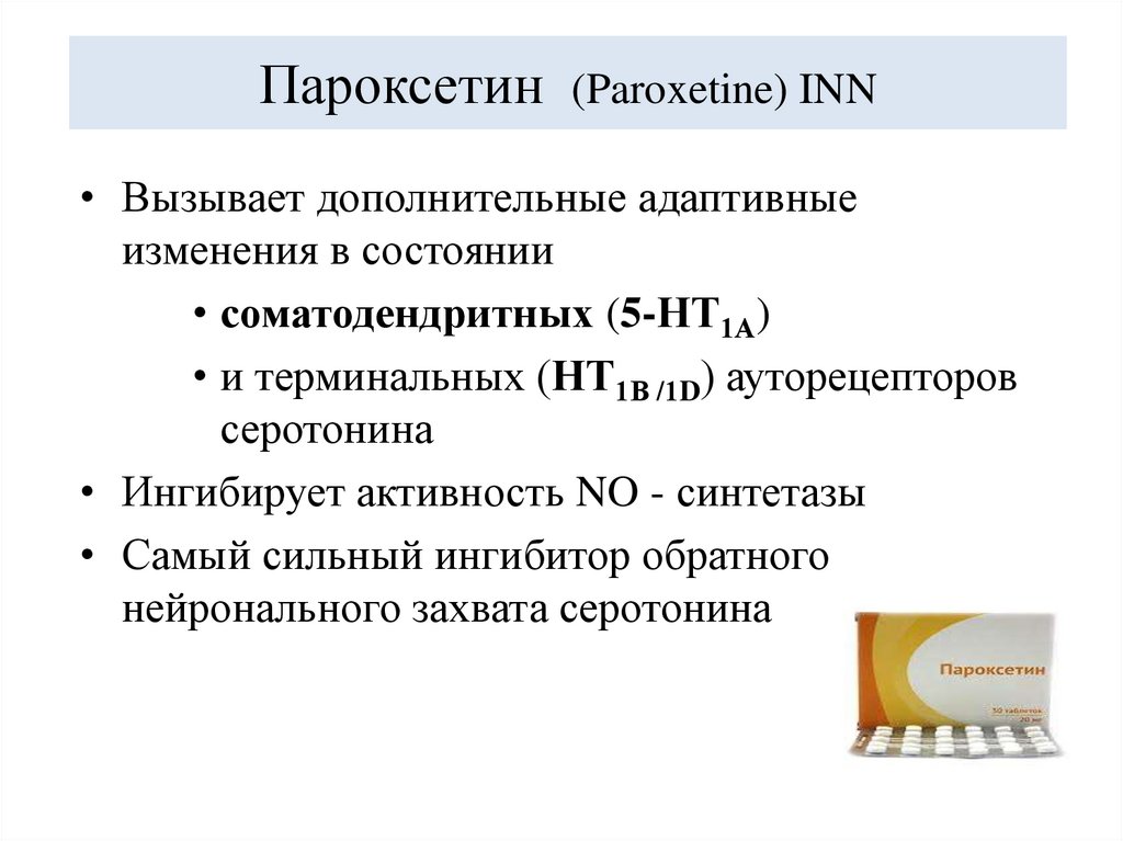 Пароксетин (Paroxetine) INN