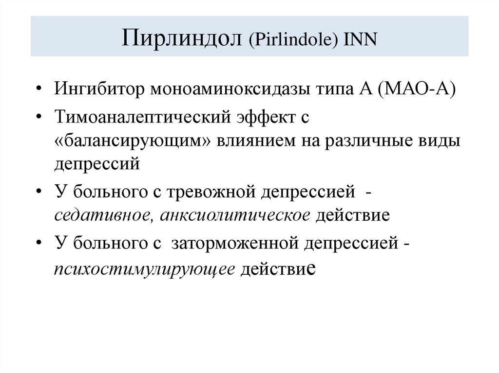 Пирлиндол (Pirlindole) INN