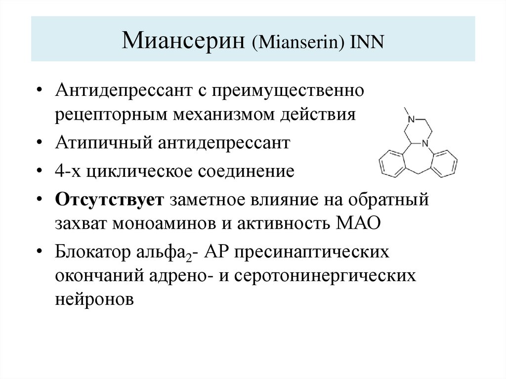 Миансерин (Mianserin) INN