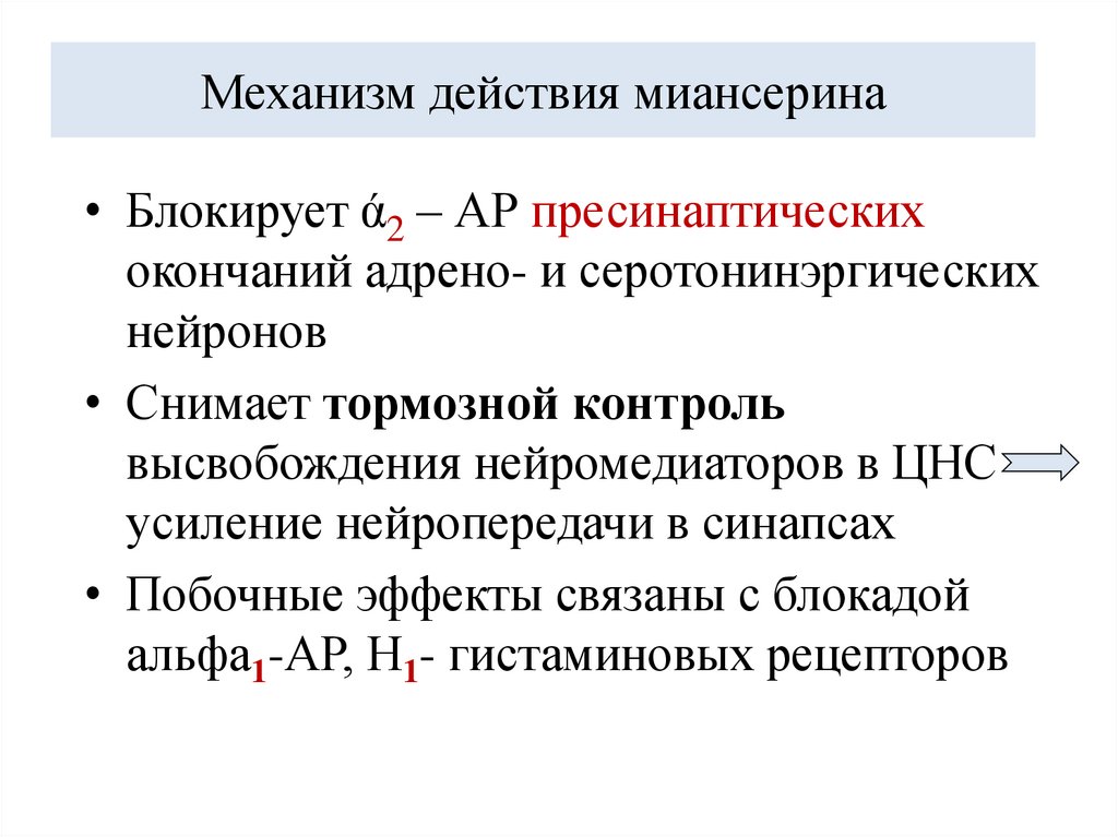 Механизм действия миансерина