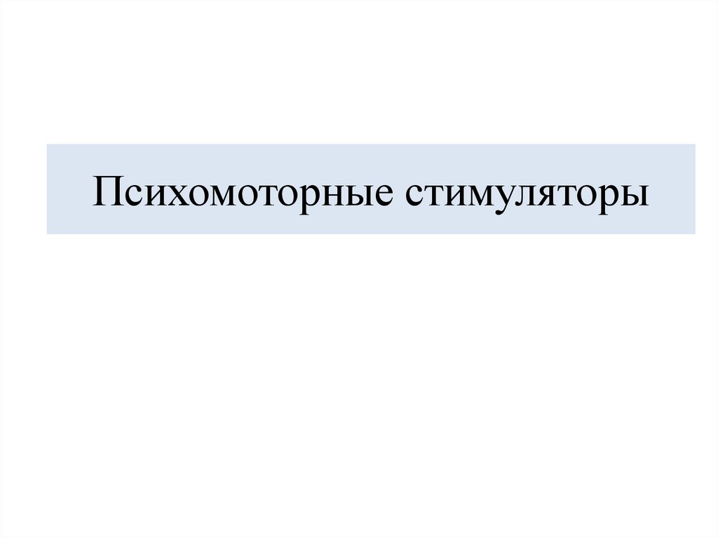 Психомоторные стимуляторы