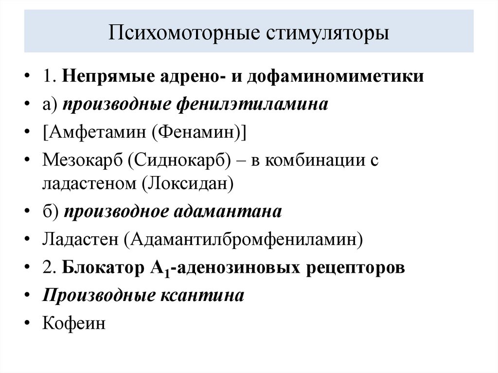 Психомоторные стимуляторы