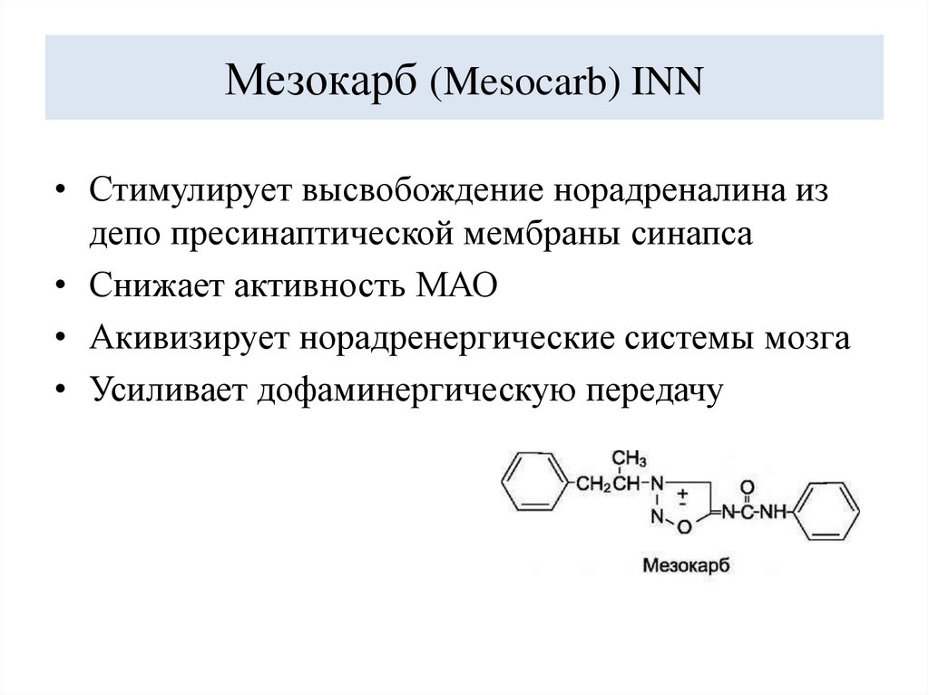 Мезокарб (Mesocarb) INN