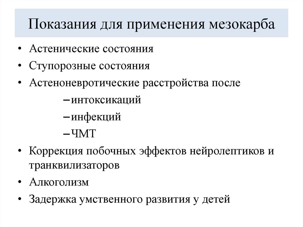 Показания для применения мезокарба