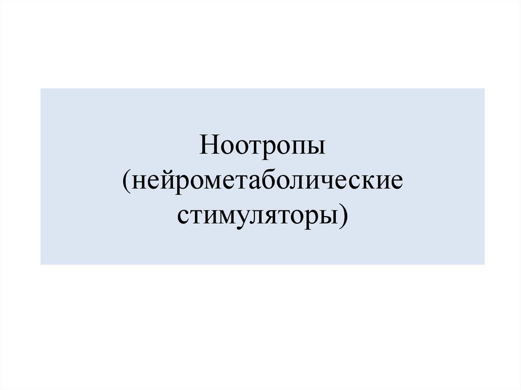 Ноотропы (нейрометаболические стимуляторы)