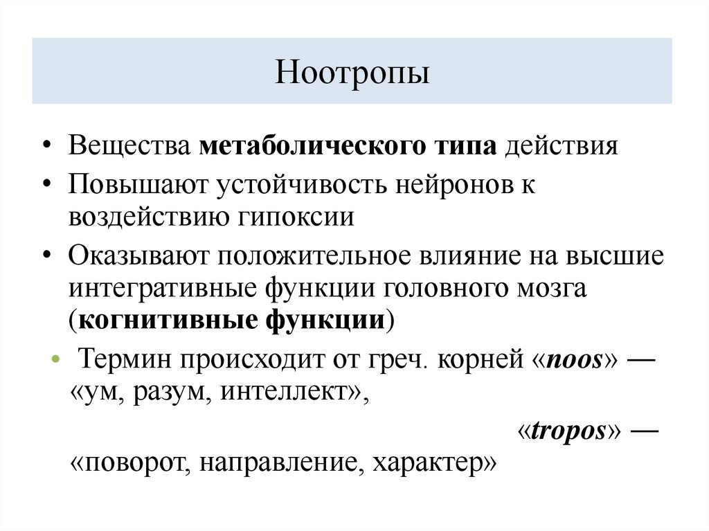 Ноотропы