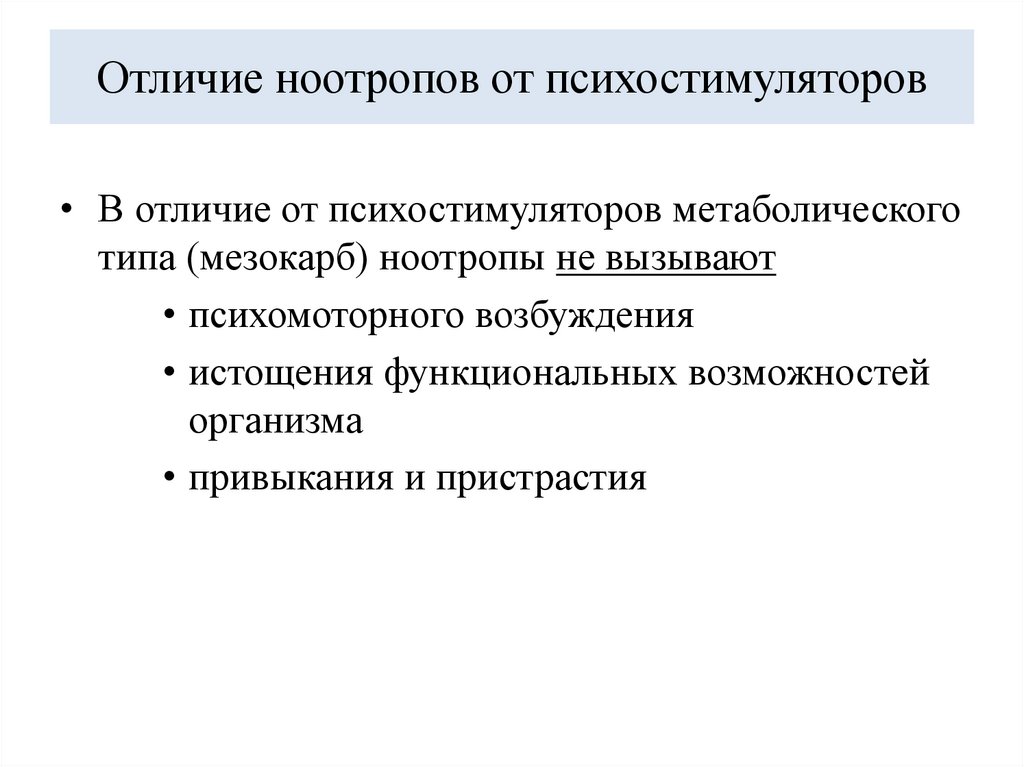 Отличие ноотропов от психостимуляторов