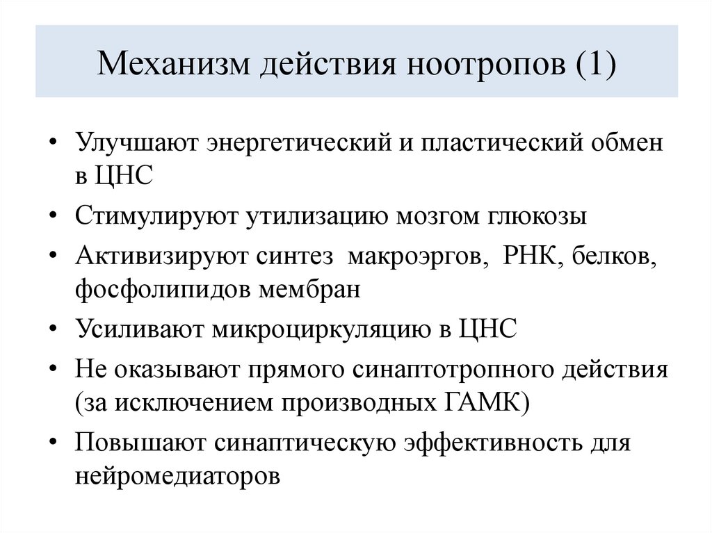 Механизм действия ноотропов (1)