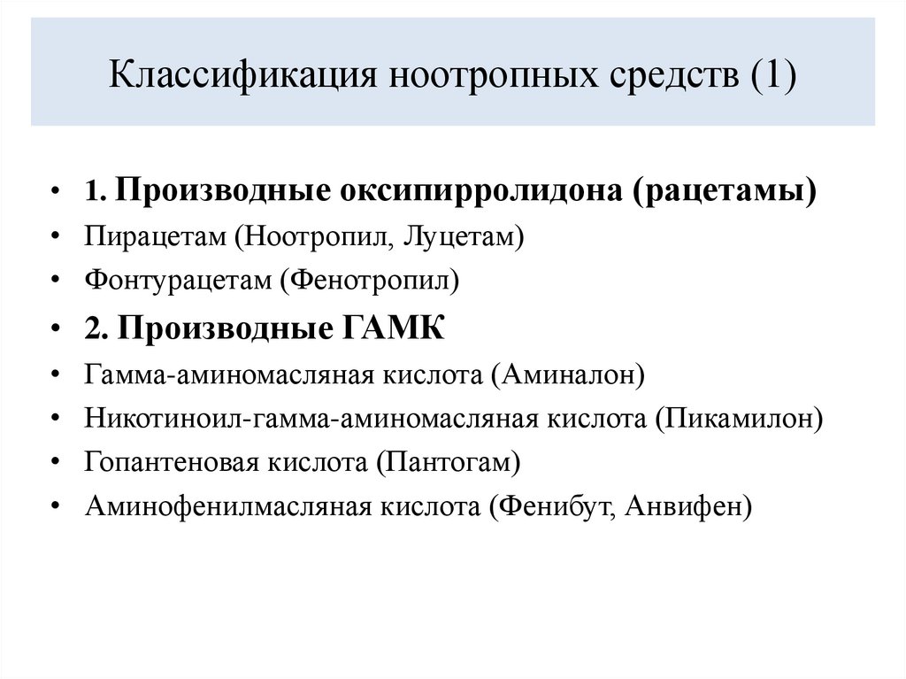 Классификация ноотропных средств (1)