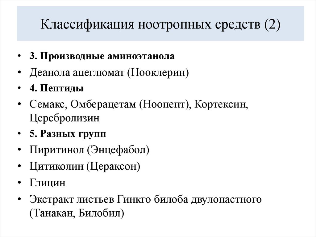 Классификация ноотропных средств (2)