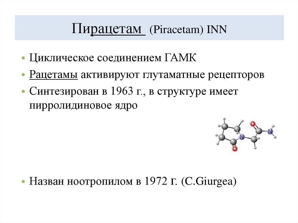 Пирацетам (Piracetam) INN