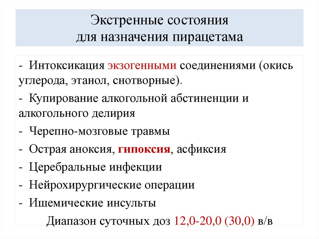 Экстренные состояния для назначения пирацетама