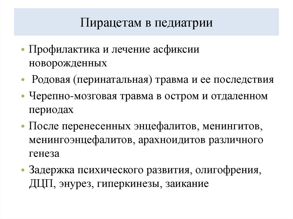 Пирацетам в педиатрии